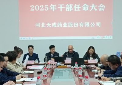聚勢謀遠，行業觀瀾，變局求發展 --河北天成藥業股份有限公司2025年度干部任命大會
