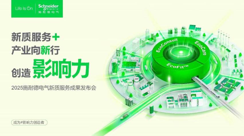 2025服貿(mào)會前瞻|施耐德電氣以新質(zhì)服務(wù)體系,解鎖產(chǎn)業(yè)轉(zhuǎn)型新路徑