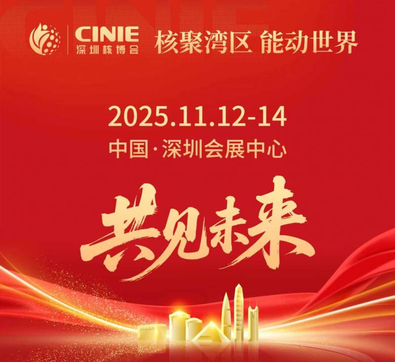 核聚灣區(qū)繪盛景 能動(dòng)世界領(lǐng)未來(lái) ——與“全球最大核能盛會(huì)-深圳核博會(huì)”共赴高質(zhì)量發(fā)展之約