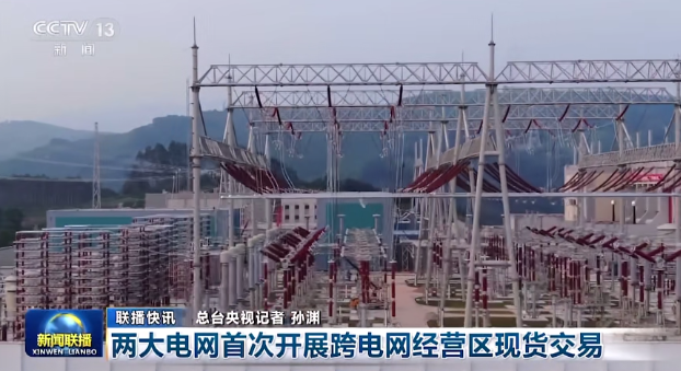 國家電網、南方電網首次開展跨電網經營區現貨交易