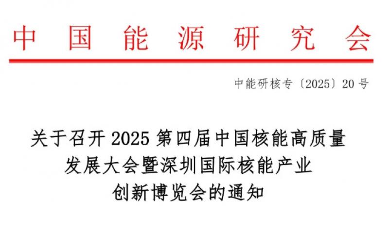 關(guān)于召開(kāi)2025第四屆中國(guó)核能高質(zhì)量發(fā)展大會(huì)暨深圳國(guó)際核能產(chǎn)業(yè)創(chuàng)新博覽會(huì)的通知
