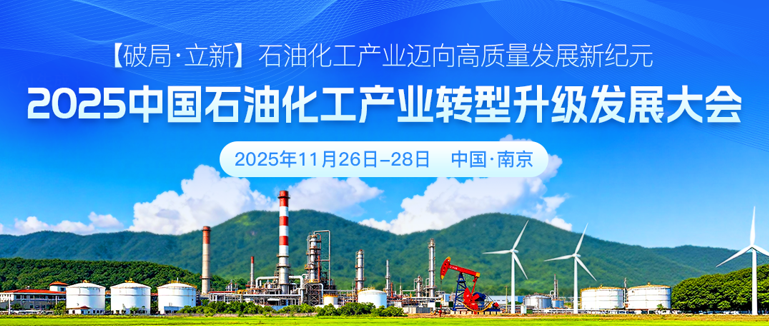 2025 中國石油化工產業轉型升級發展大會11月南京邀您共襄盛舉
